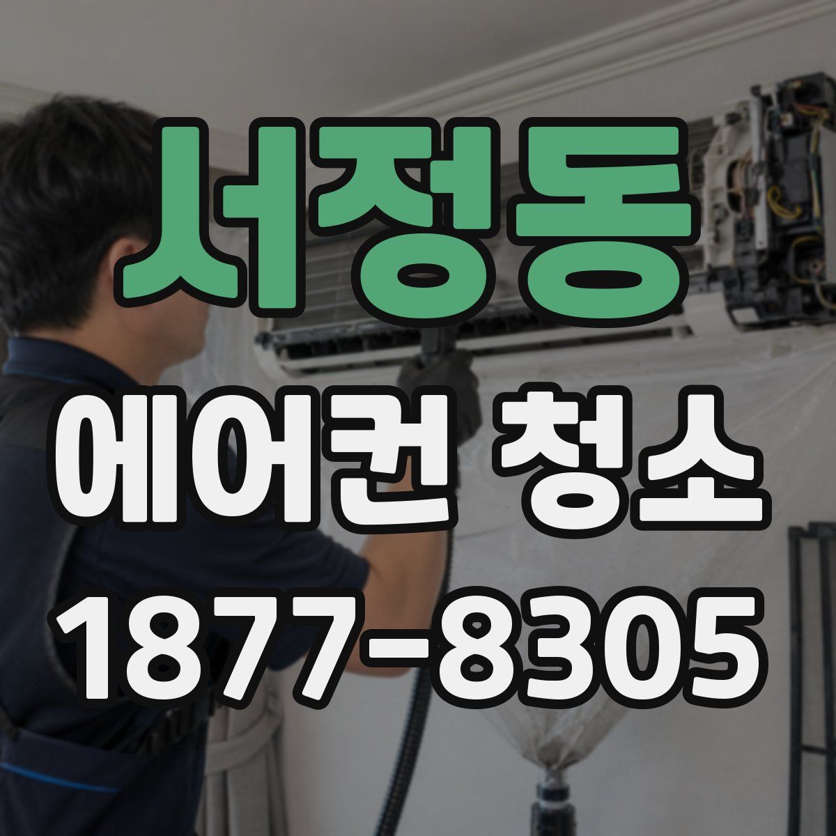 서정동 에어컨 청소