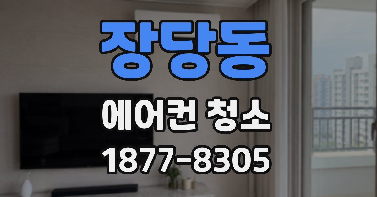 장당동 에어컨 청소