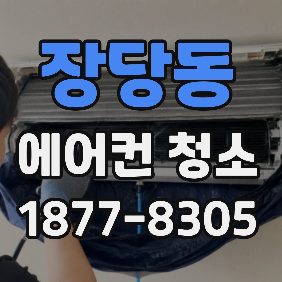 장당동 에어컨 청소