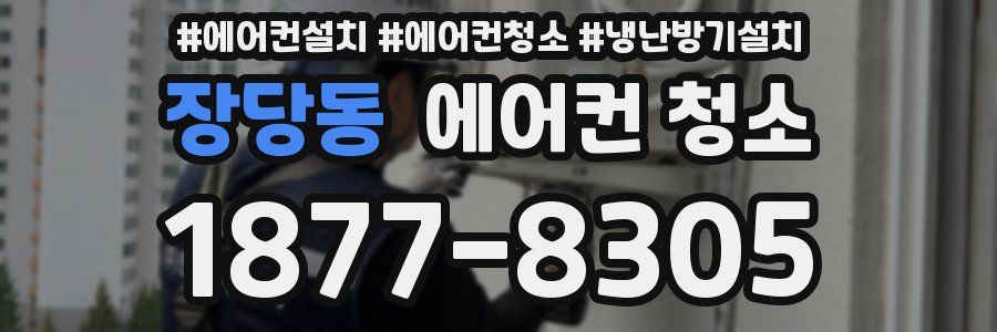 장당동 에어컨 청소