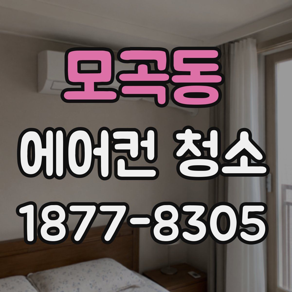 모곡동 에어컨 청소