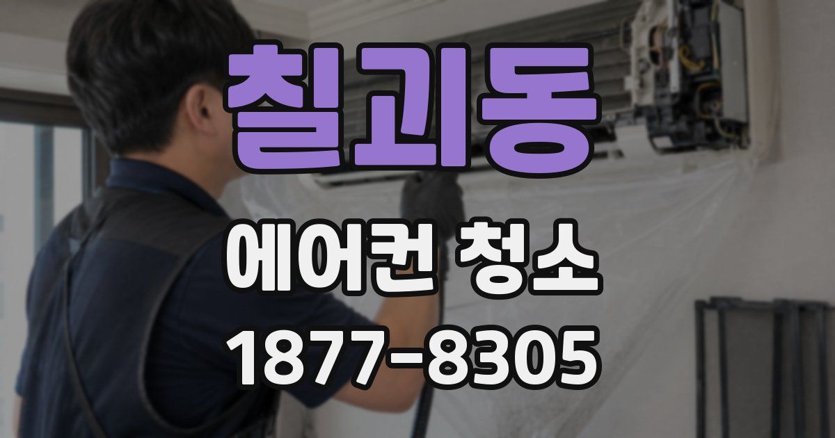 칠괴동 에어컨 청소