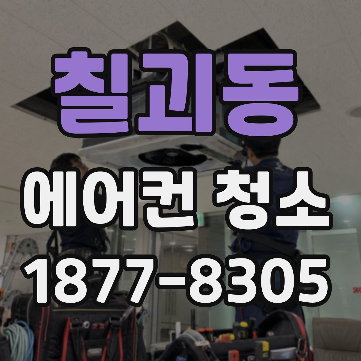 칠괴동 에어컨 청소