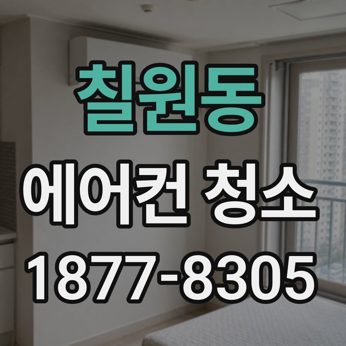 칠원동 에어컨 청소