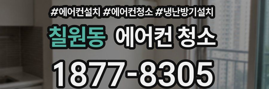 칠원동 에어컨 청소
