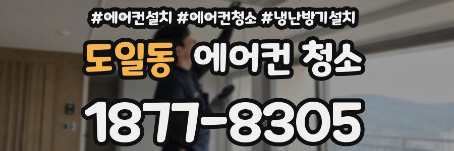 도일동 에어컨 청소