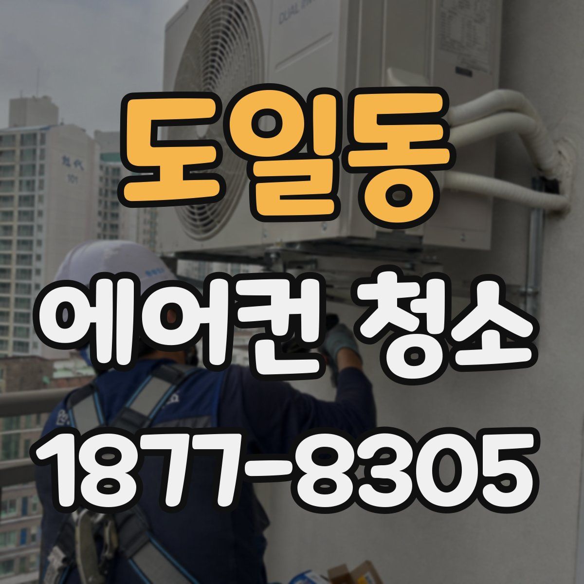 도일동 에어컨 청소
