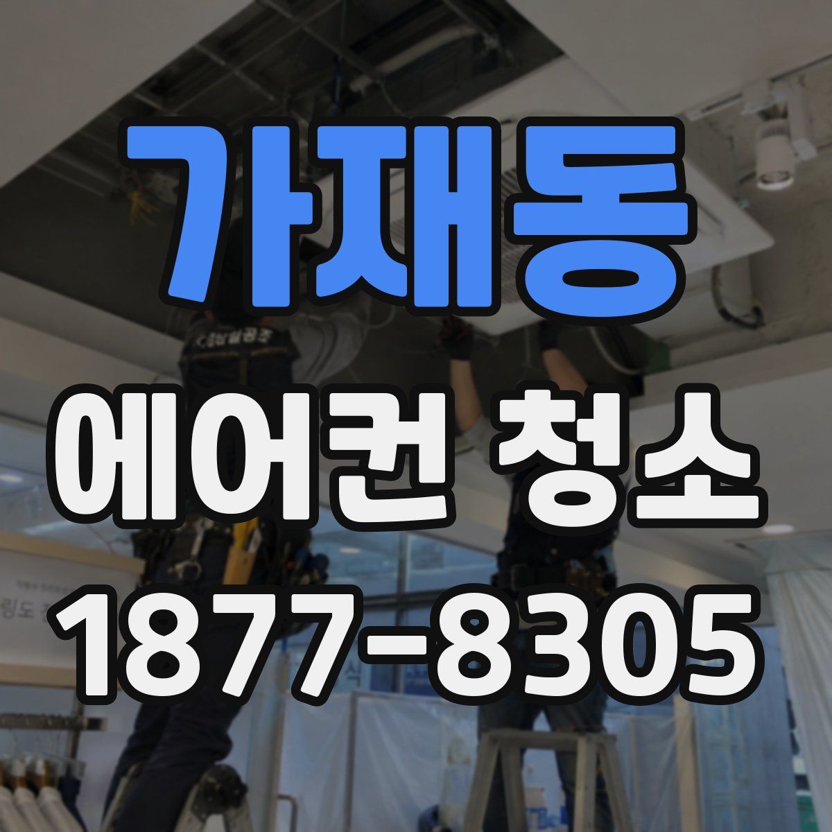 가재동 에어컨 청소