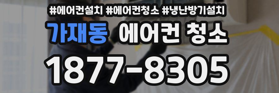 가재동 에어컨 청소