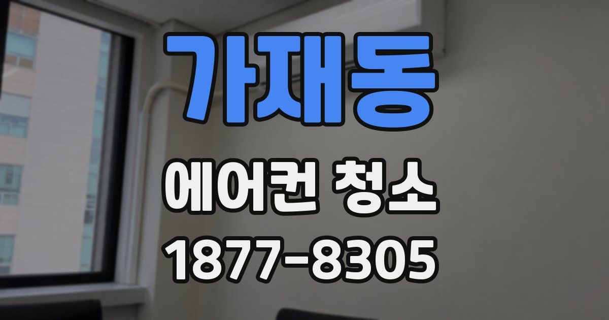 가재동 에어컨 청소