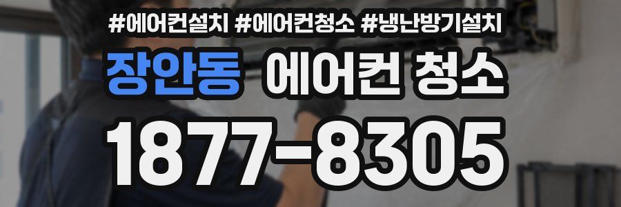 장안동 에어컨 청소