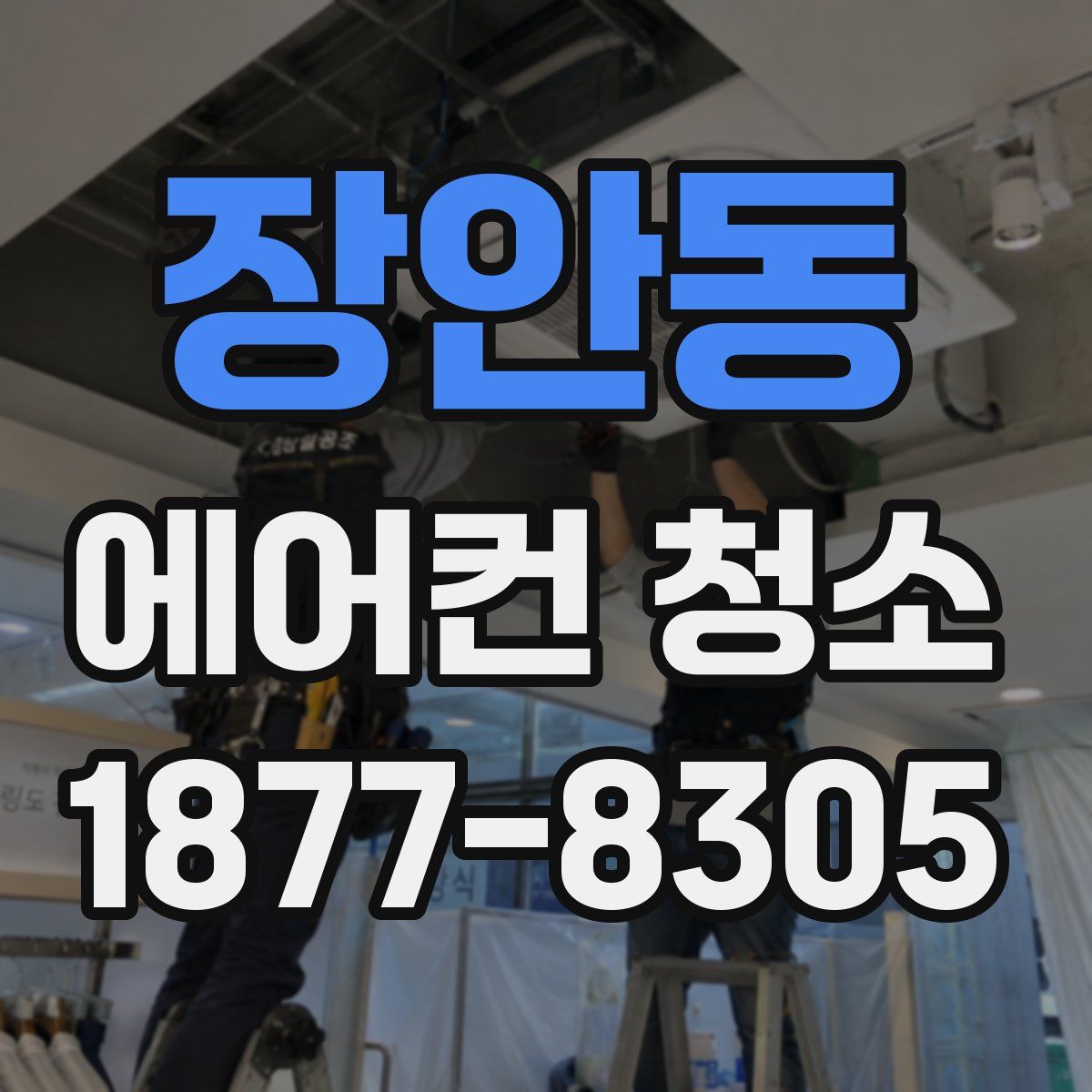 장안동 에어컨 청소
