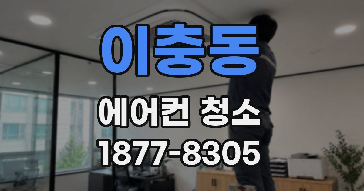 이충동 에어컨 청소
