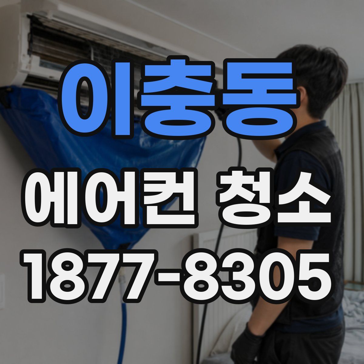 이충동 에어컨 청소