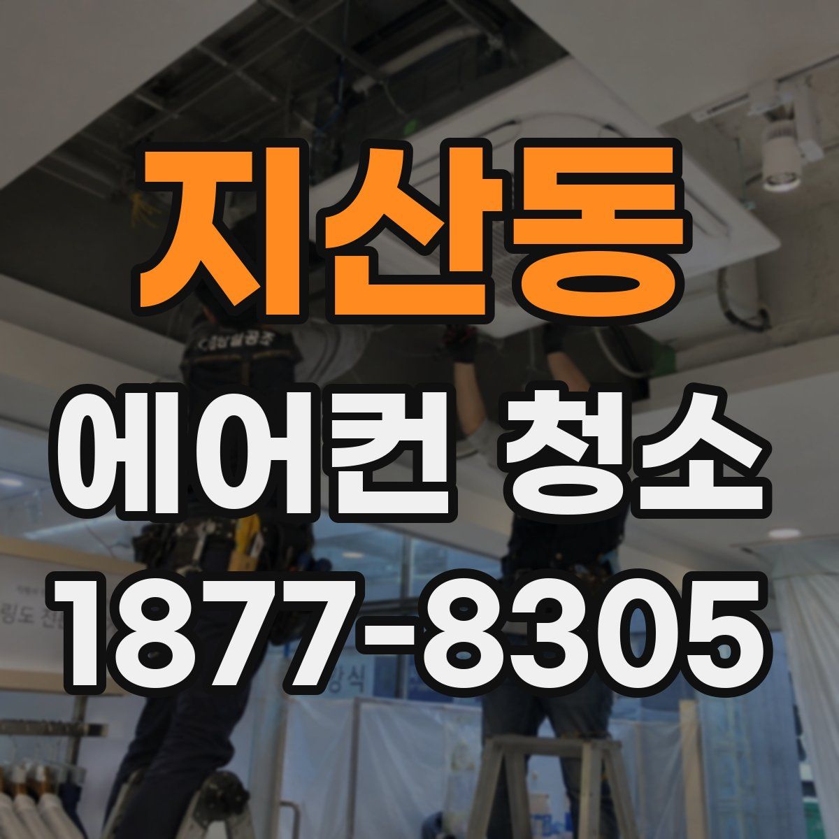 지산동 에어컨 청소