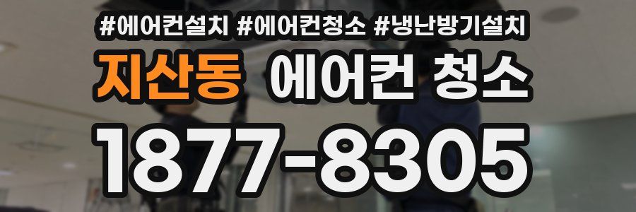 지산동 에어컨 청소