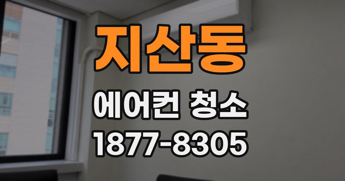 지산동 에어컨 청소