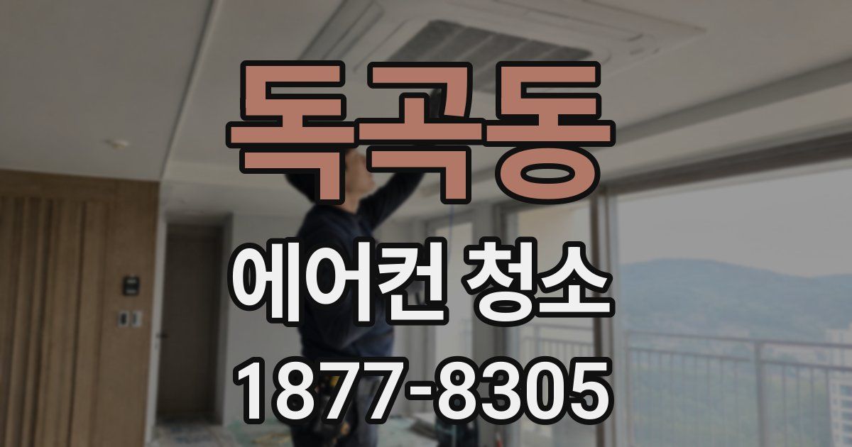 독곡동 에어컨 청소