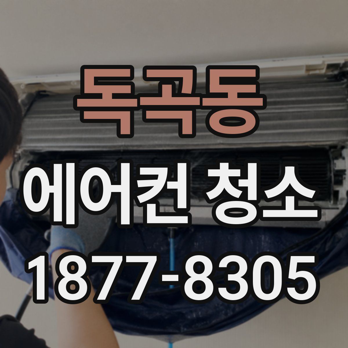 독곡동 에어컨 청소