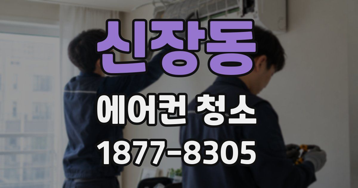 신장동 에어컨 청소