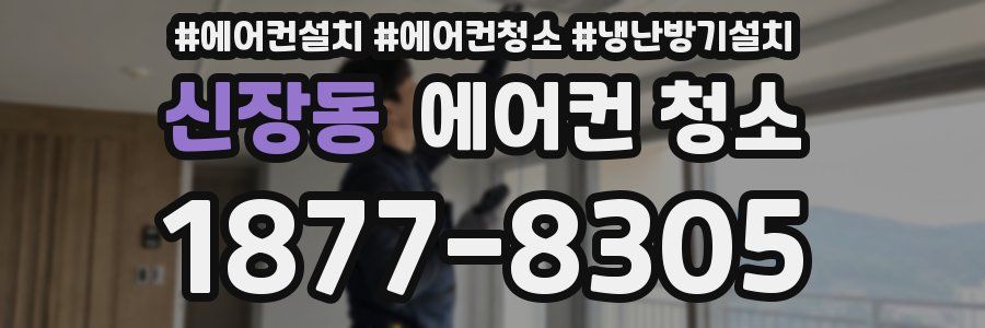 신장동 에어컨 청소