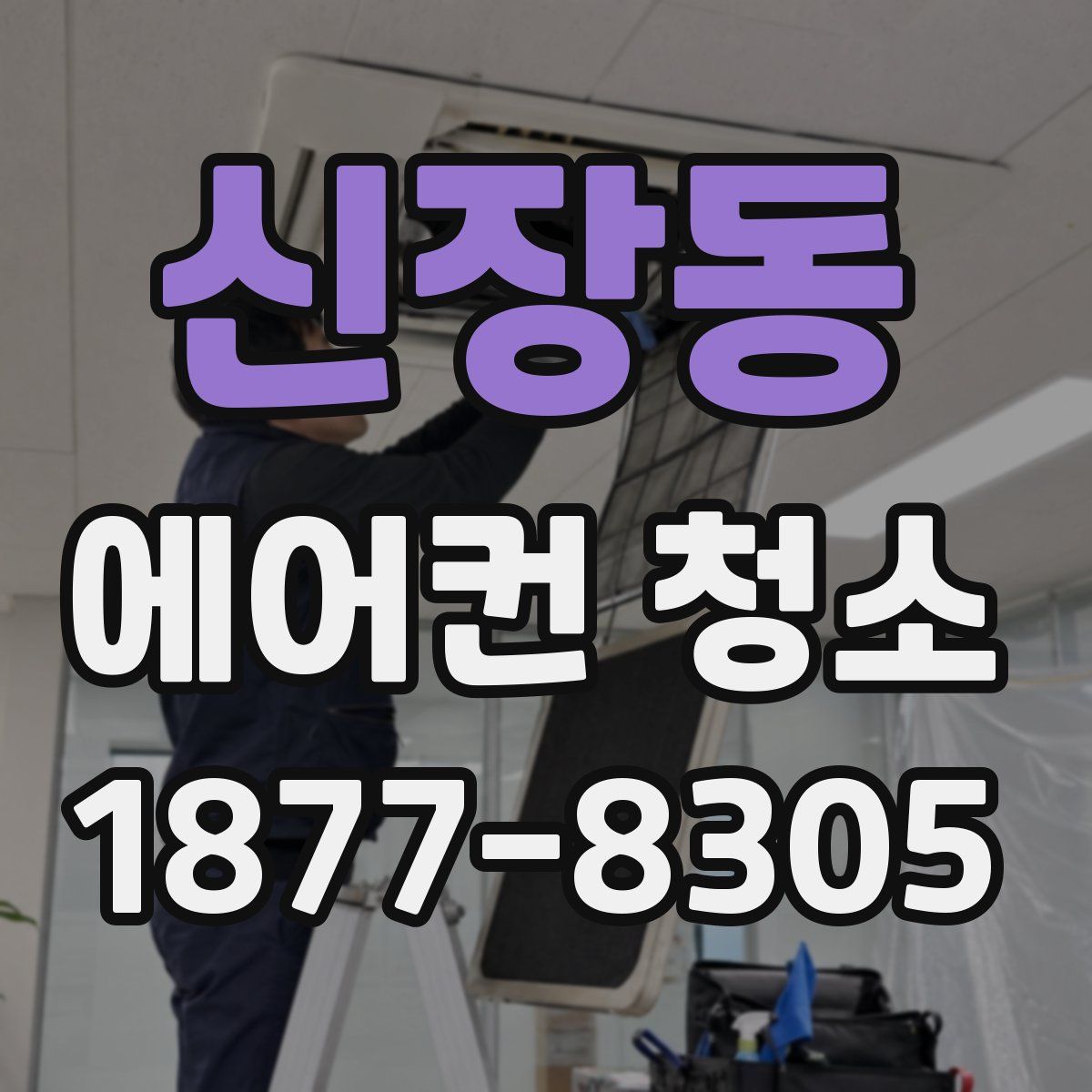 신장동 에어컨 청소