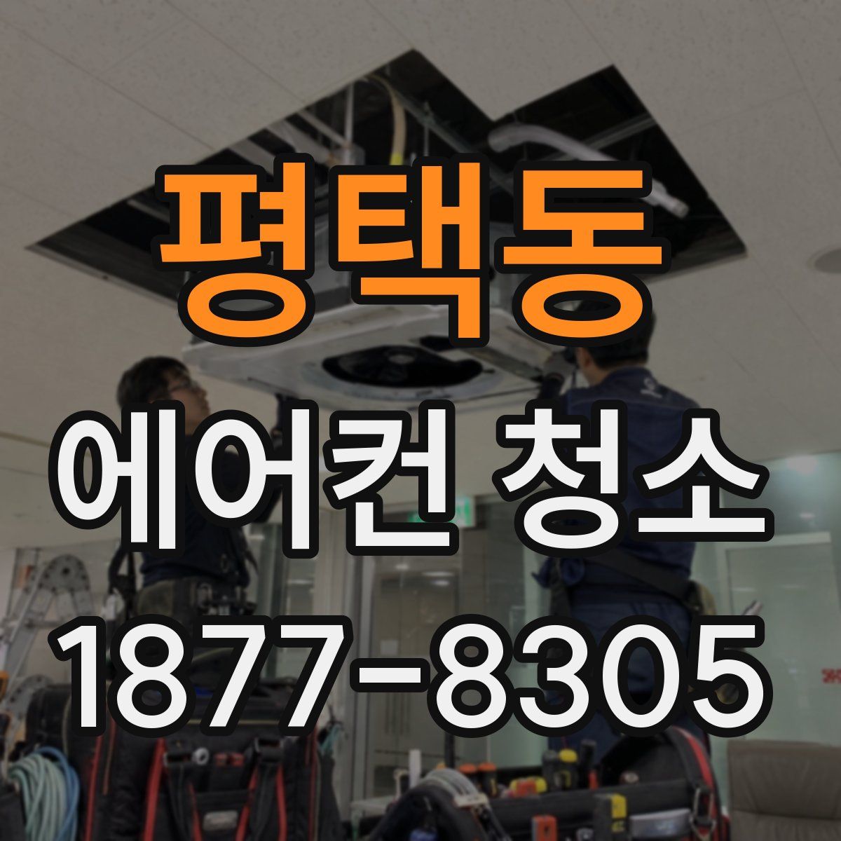 평택동 에어컨 청소