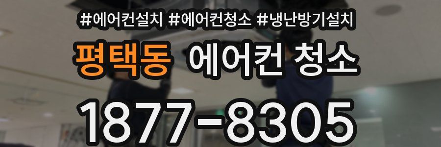 평택동 에어컨 청소