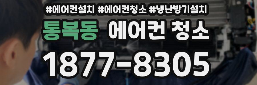 통복동 에어컨 청소