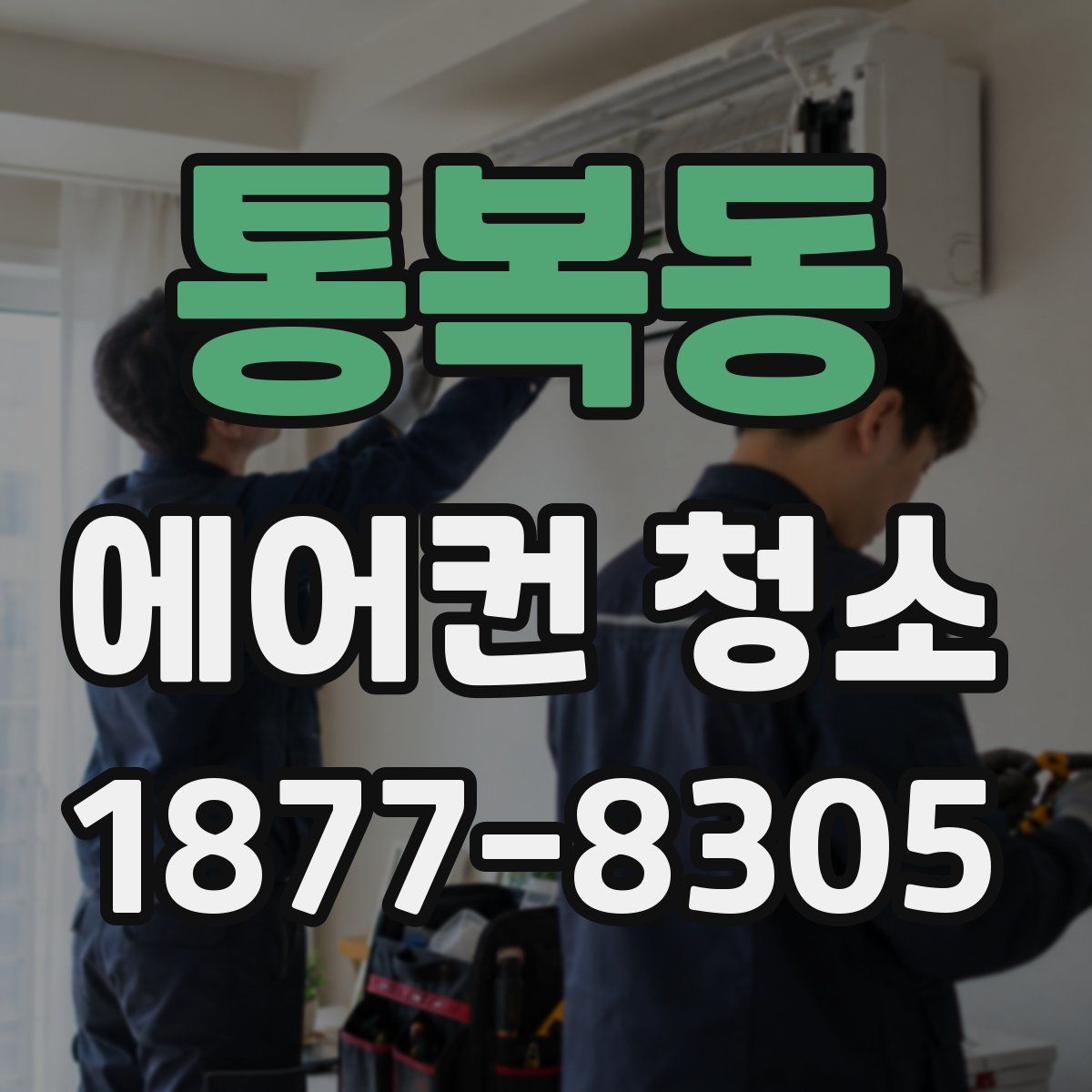 통복동 에어컨 청소