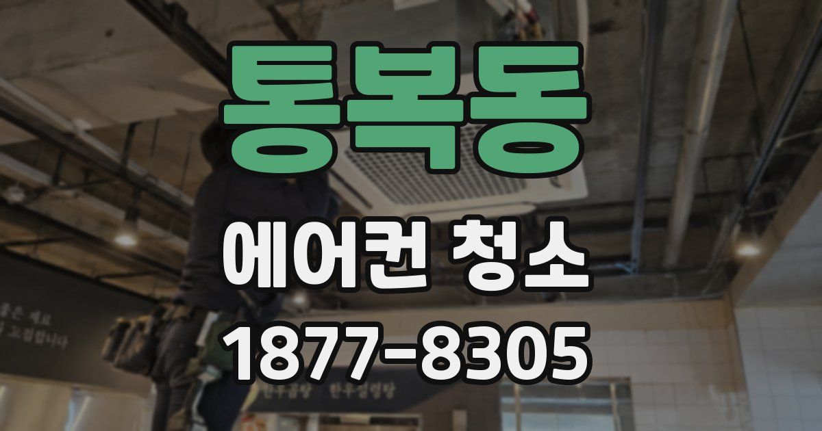 통복동 에어컨 청소