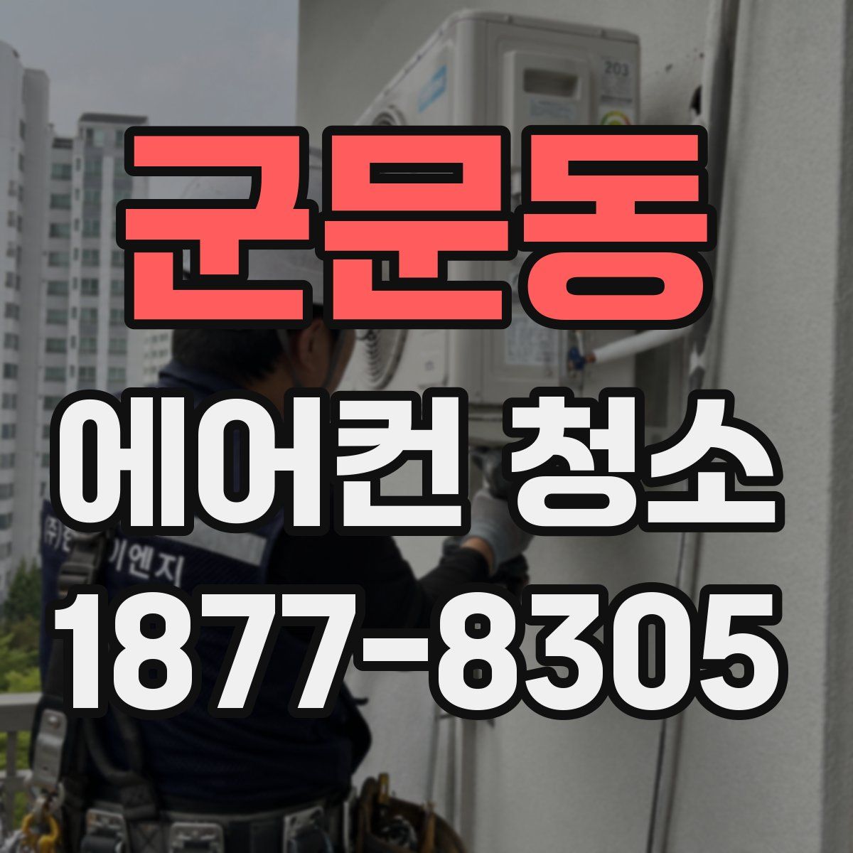 군문동 에어컨 청소