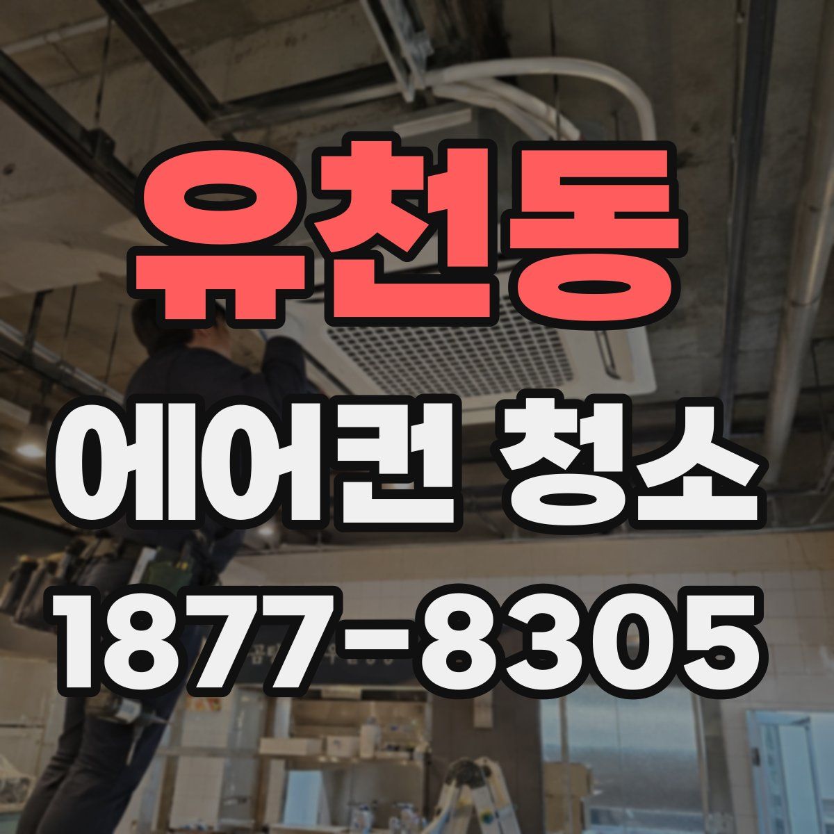 유천동 에어컨 청소