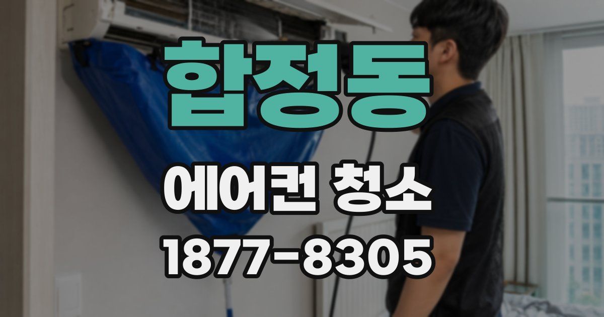 합정동 에어컨 청소