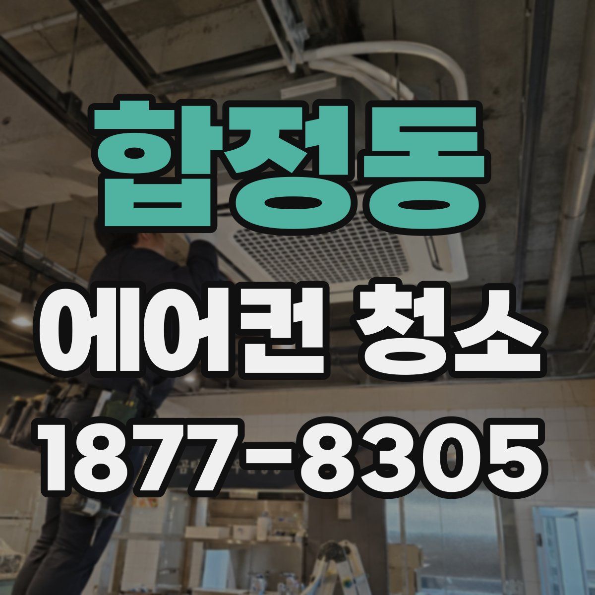 합정동 에어컨 청소