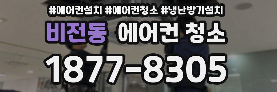 비전동 에어컨 청소