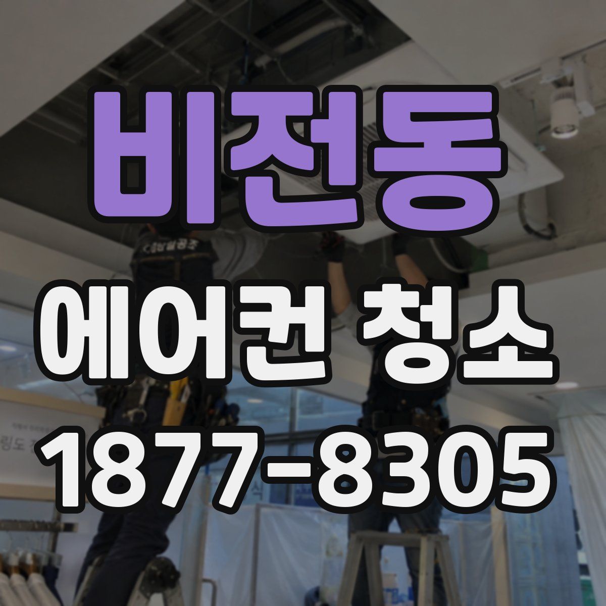 비전동 에어컨 청소
