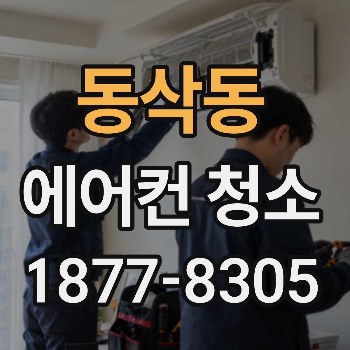 동삭동 에어컨 청소