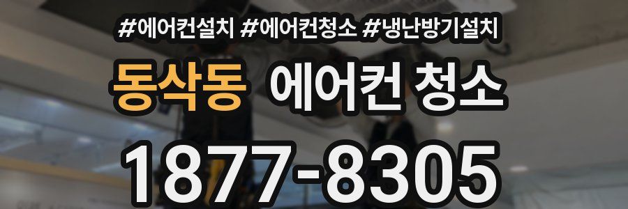 동삭동 에어컨 청소