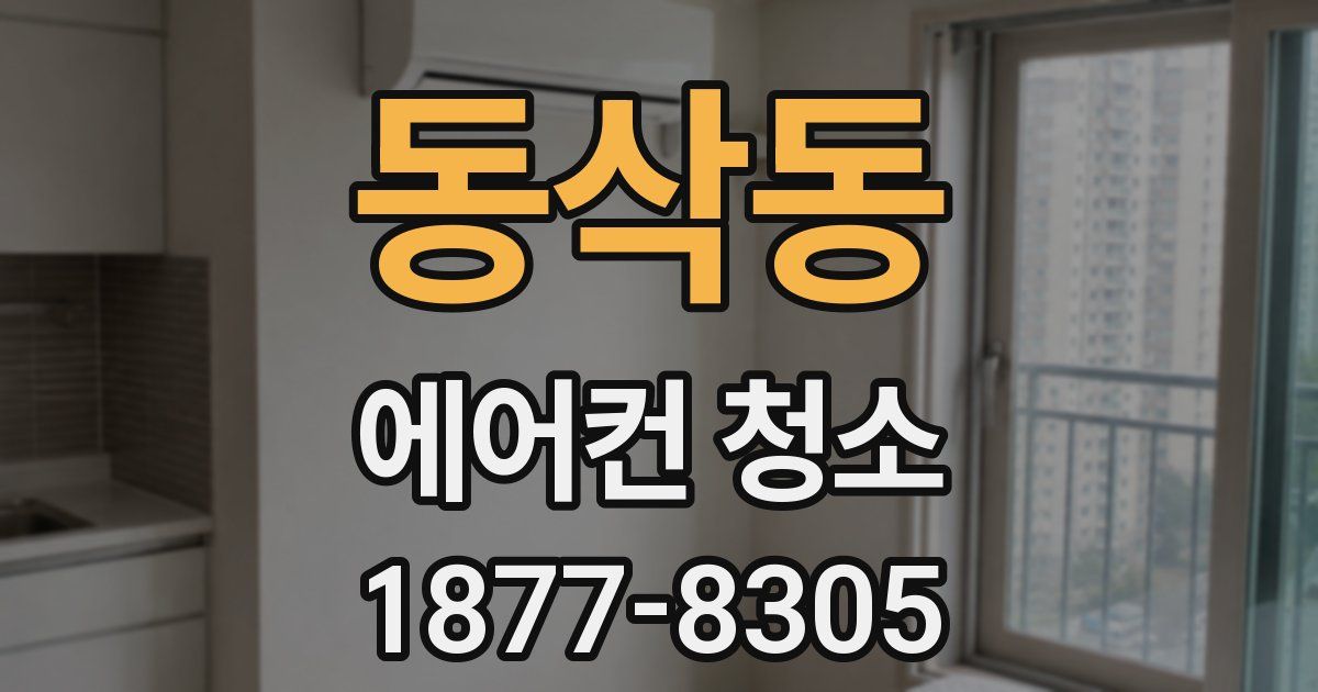 동삭동 에어컨 청소
