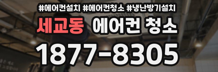 세교동 에어컨 청소