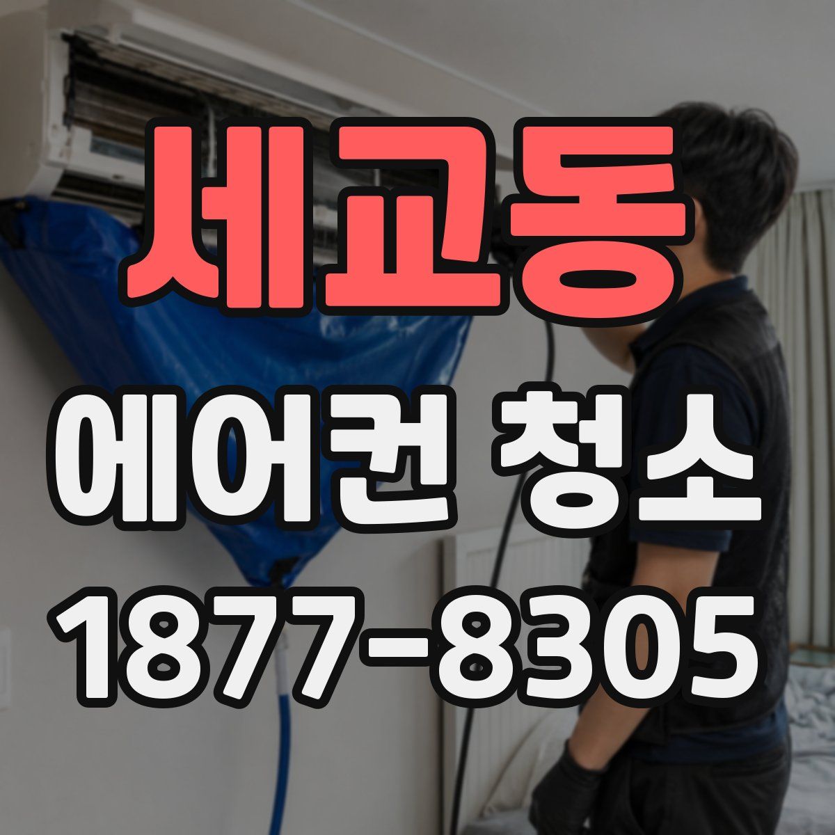 세교동 에어컨 청소
