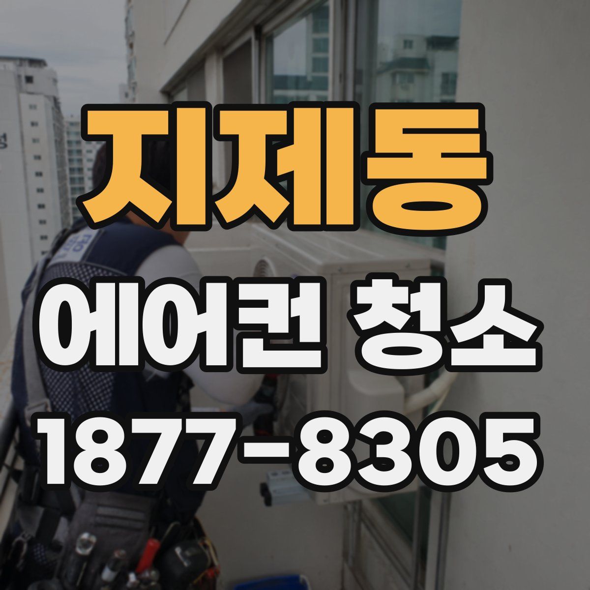 지제동 에어컨 청소