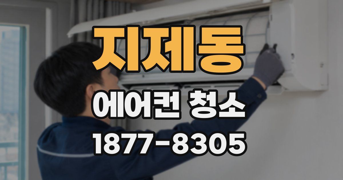 지제동 에어컨 청소