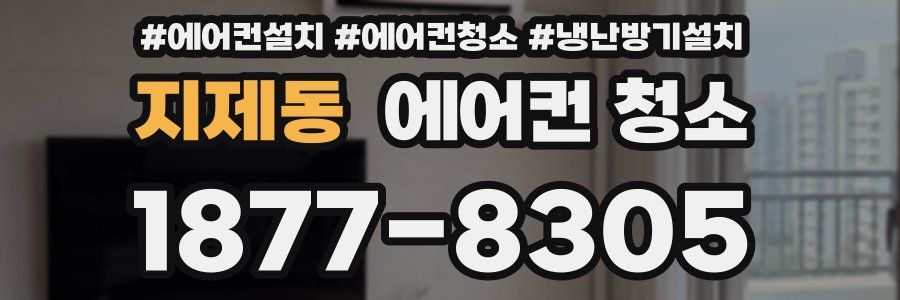 지제동 에어컨 청소