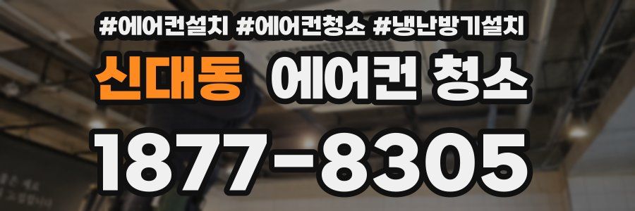 신대동 에어컨 청소
