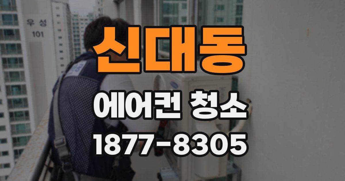 신대동 에어컨 청소