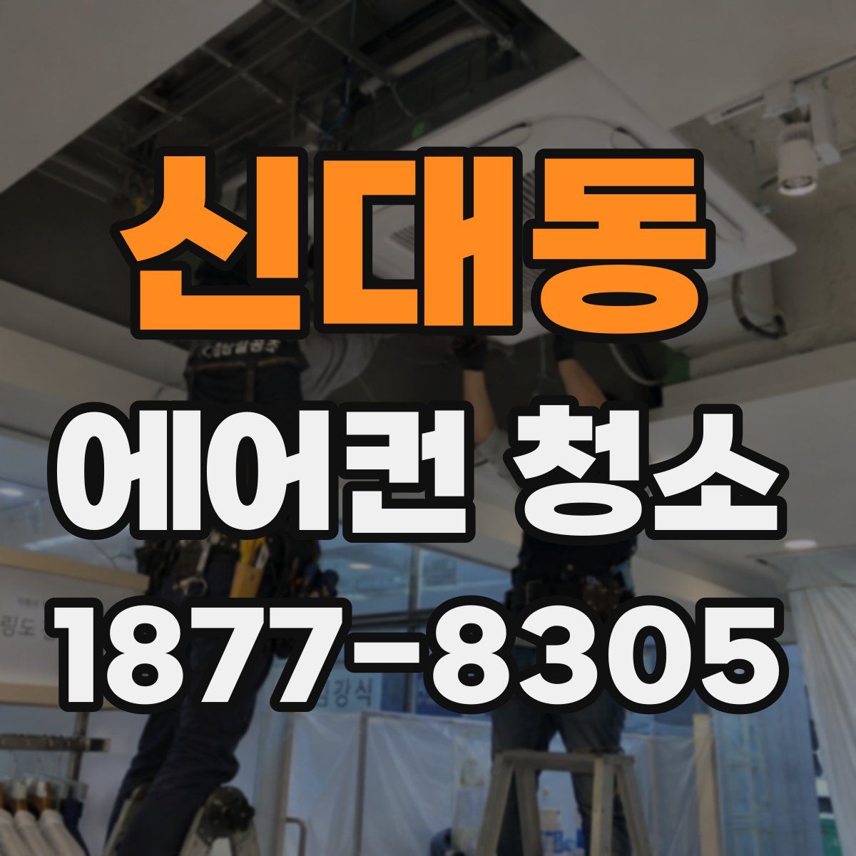 신대동 에어컨 청소