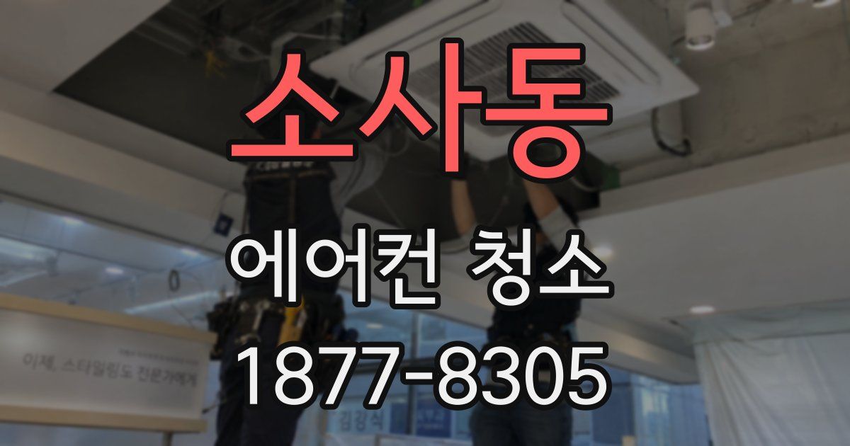 소사동 에어컨 청소