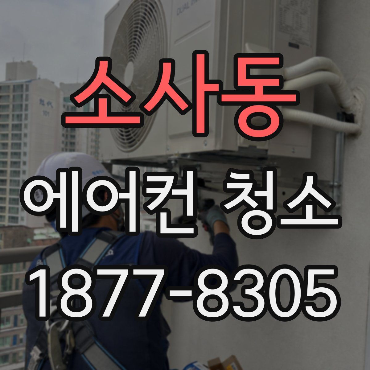 소사동 에어컨 청소